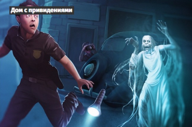 ДОМ С ПРИВИДЕНИЯМИ