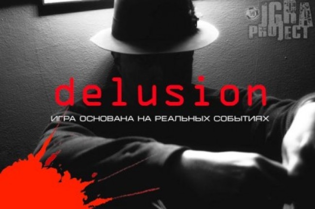 КВЕСТ НА АВТО DELUSION