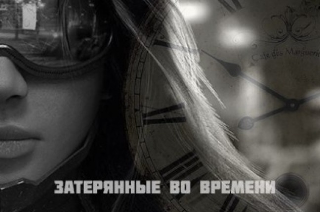 КВЕСТ НА АВТО ЗАТЕРЯННЫЕ ВО ВРЕМЕНИ