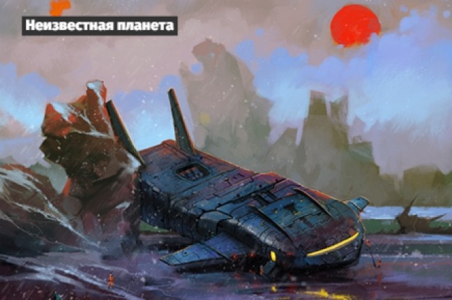 НЕИЗВЕСТНАЯ ПЛАНЕТА