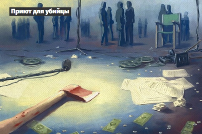 ПРИЮТ ДЛЯ УБИЙЦЫ