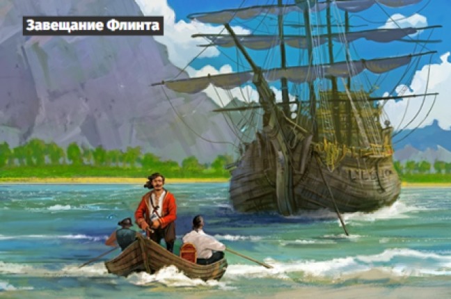 ЗАВЕЩАНИЕ ФЛИНТА