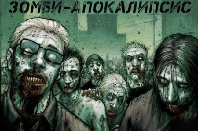 ЗОМБИ АПОКАЛИПСИС